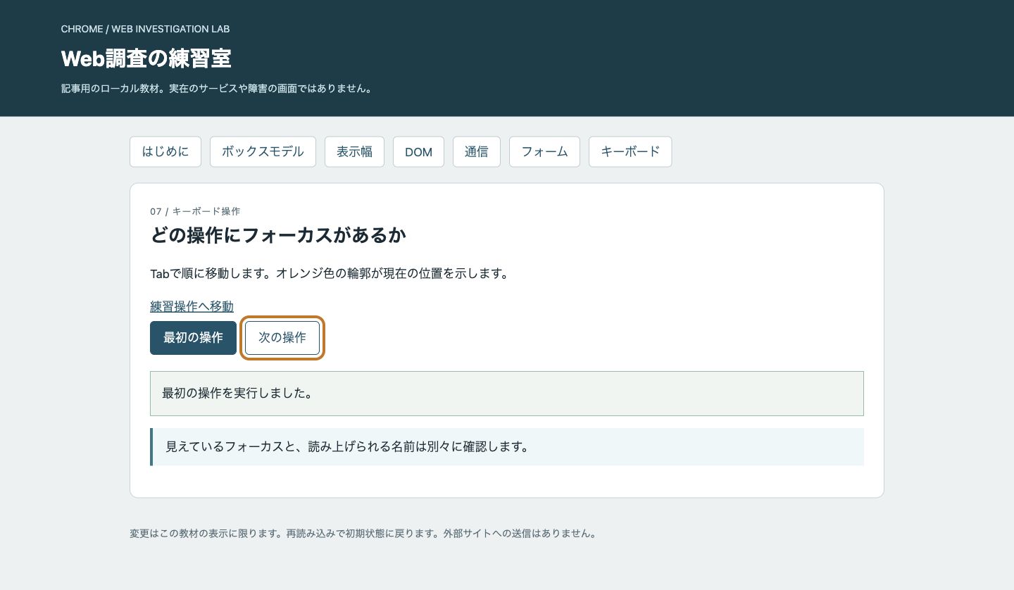 Tabで次の操作へ移動したフォーカス。直前の操作結果は残る